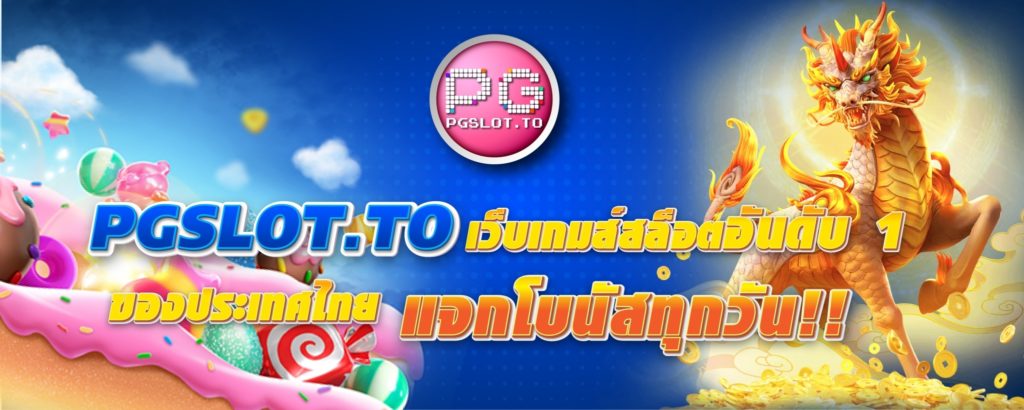 PGSLOT.TO เว็บเกมสล็อตอันดับ 1 ของประเทศไทย แจกโบนัสทุกวัน