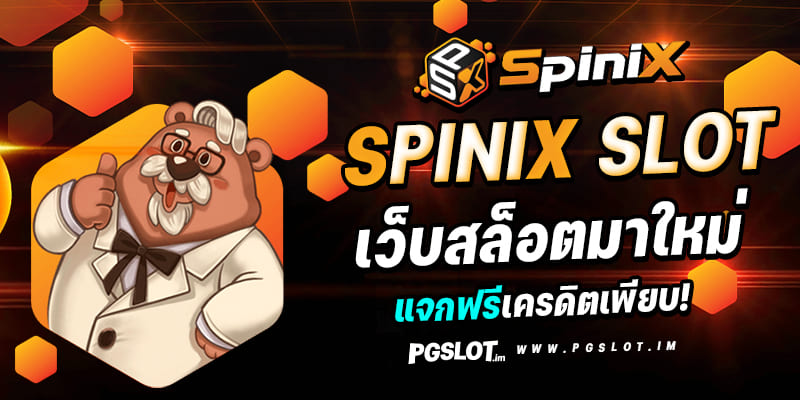 SPINIX SLOT เว็บสล็อตมาใหม่ แจกฟรีเครดิตเพียบ!